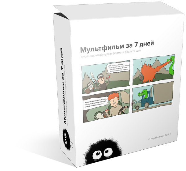 [Кир Ященко] Как создать мультфильм за 7 дней_0.png